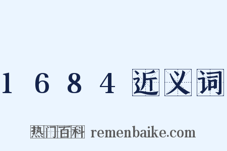 1684近义词是什么意思的图片